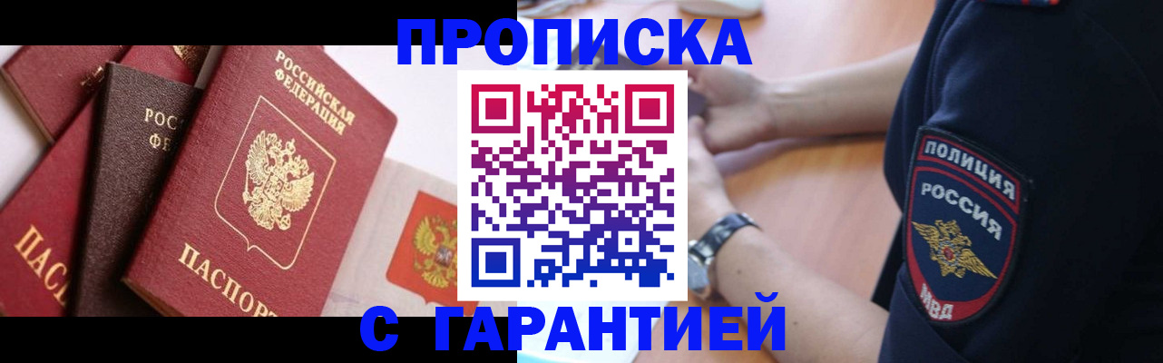 прописка законно в Горняке
