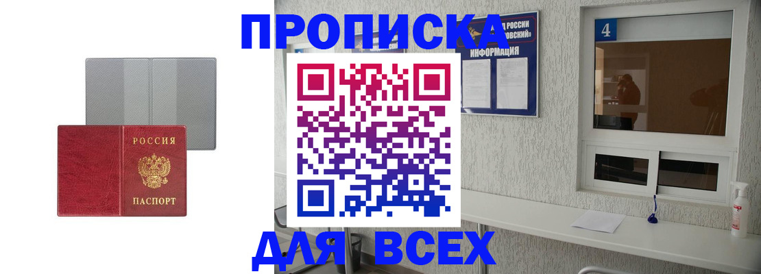 временная прописка в Горняке