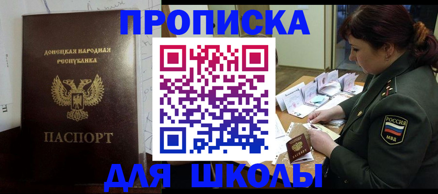 временная регистрация для школы в Горняке